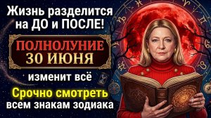 Тамара Глоба: Жизнь разделится на ДО и ПОСЛЕ! ПОЛНОЛУНИЕ 30 ИЮНЯ изменит всё! Срочно смотреть всем