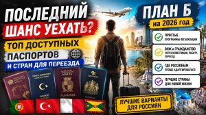 План Б на 2026: какие паспорта реально получить и куда легче всего эмигрировать