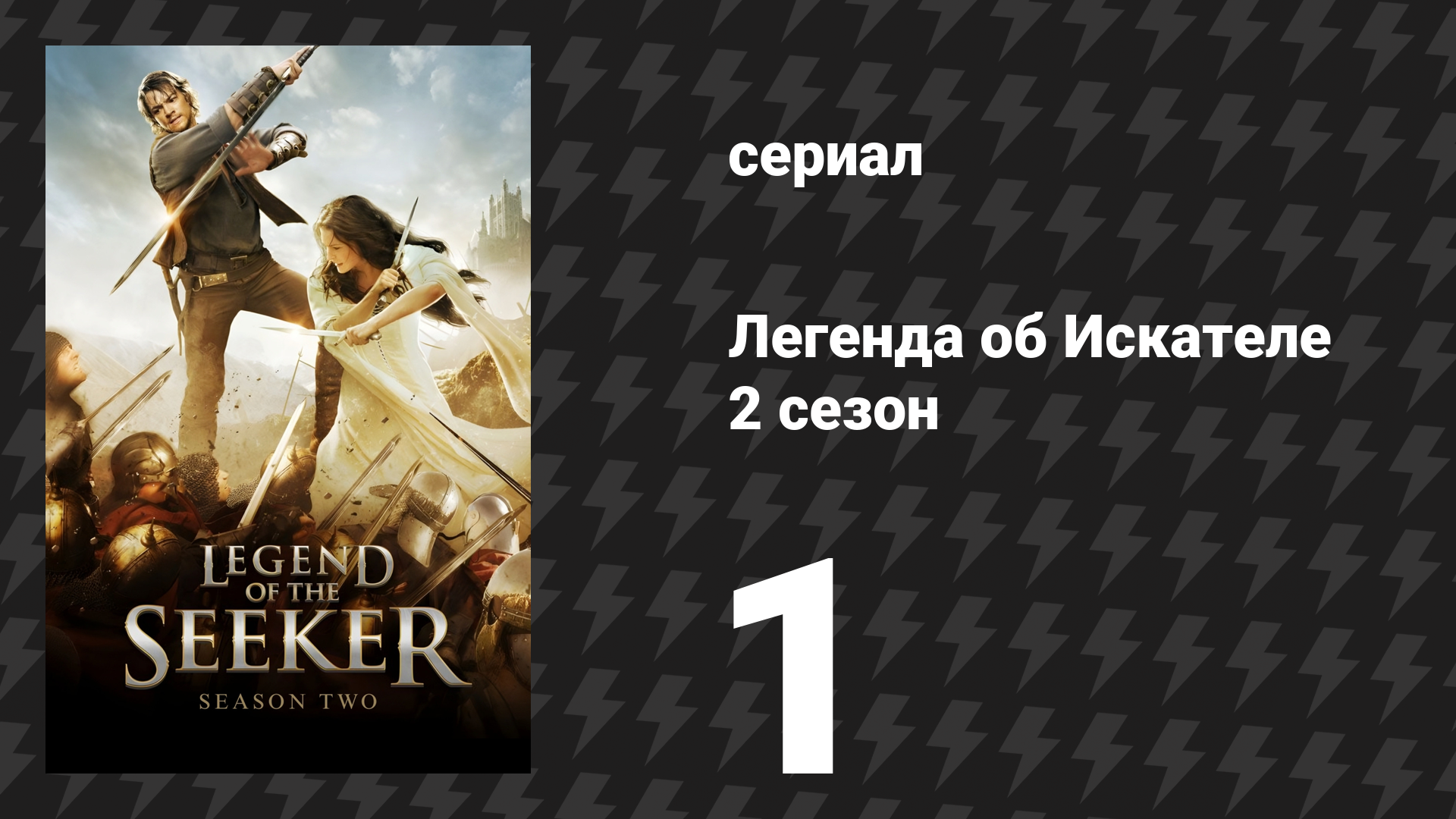 Легенда об Искателе 2 сезон 1 серия «Отмеченный» (сериал, 2008)