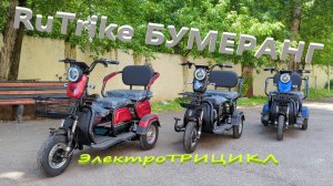 Обзор трёхколёсного ЭлектроТрицикла RuTrike Бумеранг