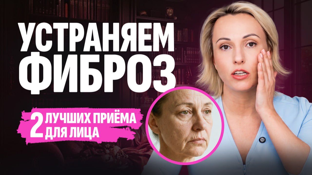 ФИБРОЗ: скрытый враг молодости. Сделайте эти 2 простых приема массажа прямо сейчас! смотреть онлайн
