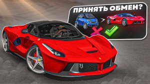 😱Я РАЗБОГАТЕЛ ТОЛЬКО ЗА СЧЕТ ОБМЕНА! Car Parking Multiplayer