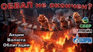 ОБВАЛ рынка - ЧТО дальше?!