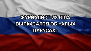 Журналист из США высказался об «Алых парусах»
