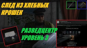 ESCAPE FROM TARKOV. КВЕСТ СЛЕД ИЗ ХЛЕБНЫХ КРОШЕК. РЕЗВЕД ЦЕНТР 3 ур. БЛОК УСИЛИТЕЛЯ GPS СИГНАЛА