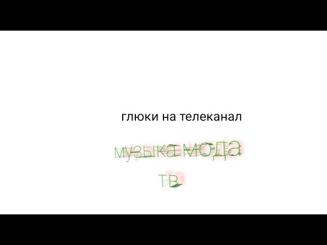 глюки телеканал музыка мода тв смотреть онлайн