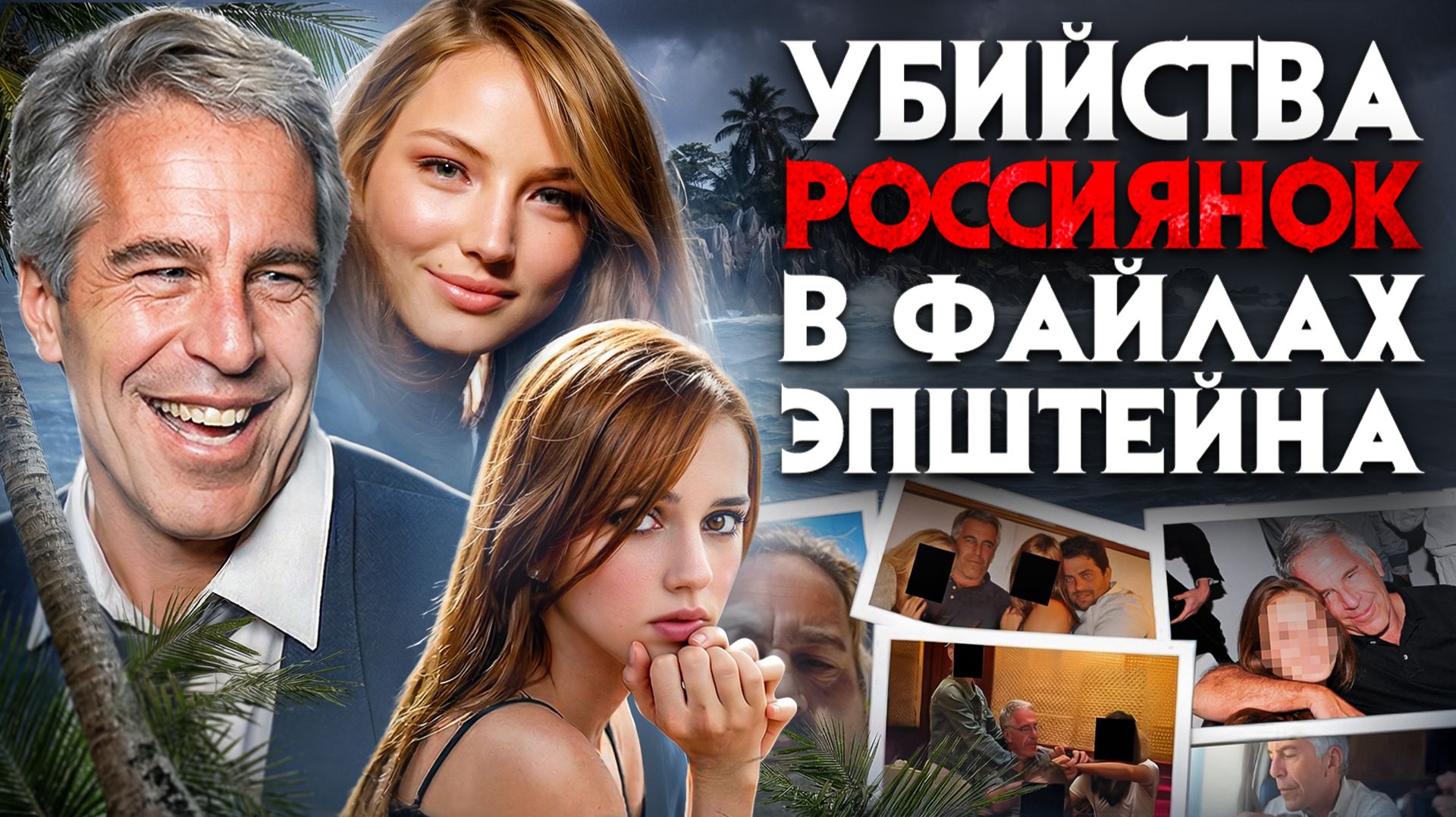 Убийства россиянок в файлах Эпштейна. Самые жуткие материалы о моделях из России и СНГ опубликованы.