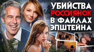 Убийства россиянок в файлах Эпштейна. Самые жуткие материалы о моделях из России и СНГ опубликованы.