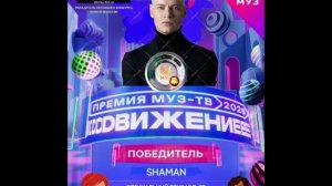 Победитель в специальном приз МУЗ-ТВ - Shaman