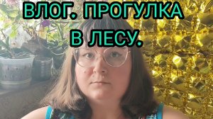 ВЛОГ. ШОК! ПРИСТАЛА ЖЕНЩИНА В ЛЕСУ. ЧТО ЕЙ НУЖНО? ПРОГУЛКА.