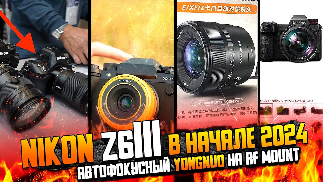Nikon Z6 Iii через пару месяцев | Yongnuo и автофокус RF Mount | Красота для Fujifilm