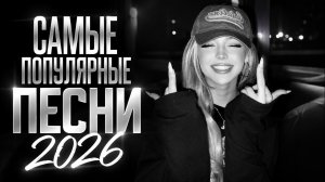 ТОП ХИТЫ 2026: Топ-10 Хитовых и Трендовых Ремиксов 2026 | Музыка для машины • Night Drive Mix