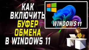 Как включить буфер обмена в windows 11