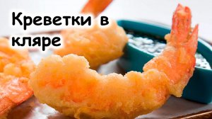 Креветки в кляре