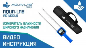 AQUA-LAB AQ-M30U1 измеритель влажности широкого назначения |Видеоинструкция