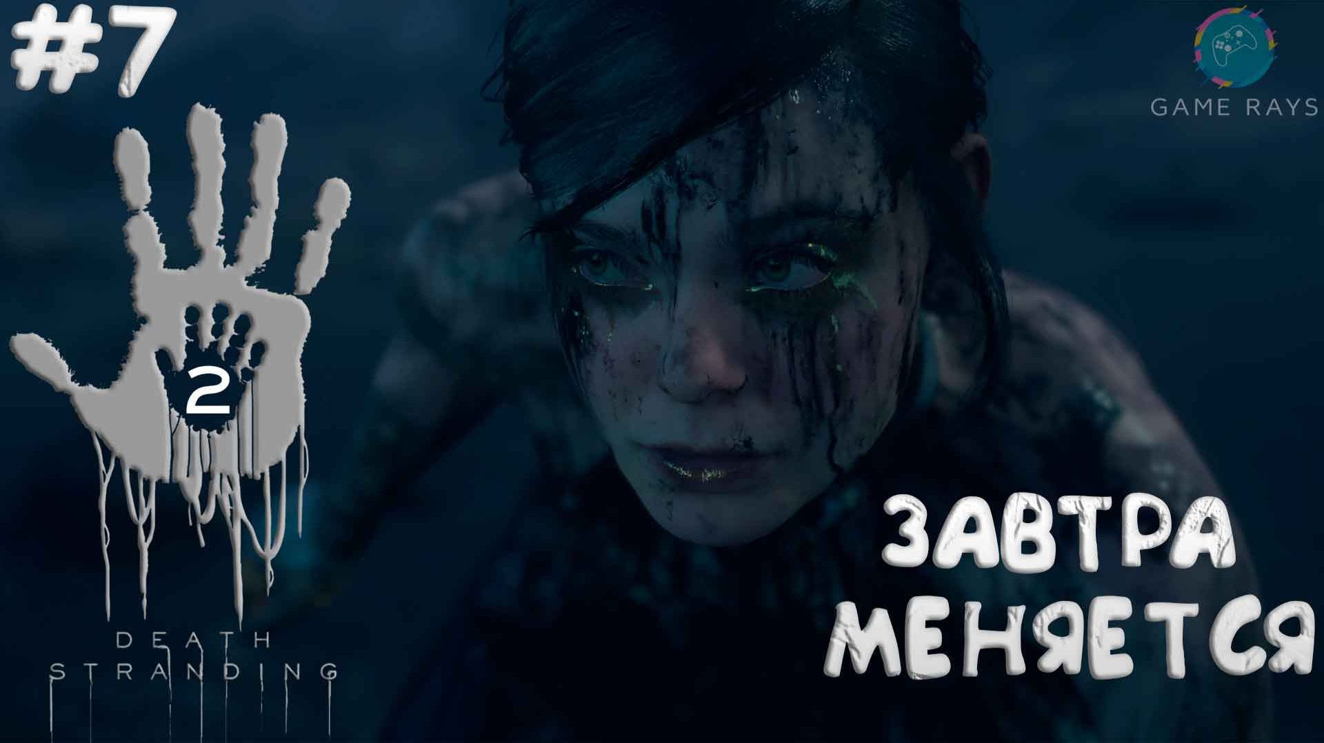 Death Stranding 2: On the Beach #7 ➤ Завтра меняется смотреть онлайн