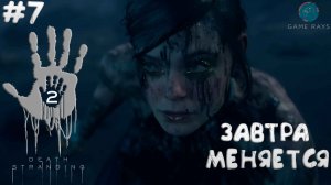 Death Stranding 2: On the Beach #7 ➤ Завтра меняется