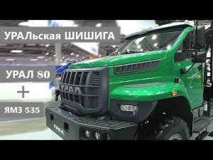 Новый крутой вездеход УРАЛ 80 готовят к серийному производству!