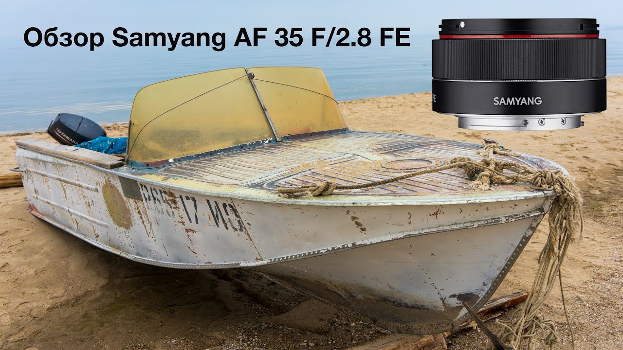 Обзор и тест полнокадрового объектива Samyang AF 35 F/2.8 FE для камер Sony смотреть онлайн