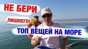 Что взять на море: идеальный чемодан и аптечка без лишнего веса