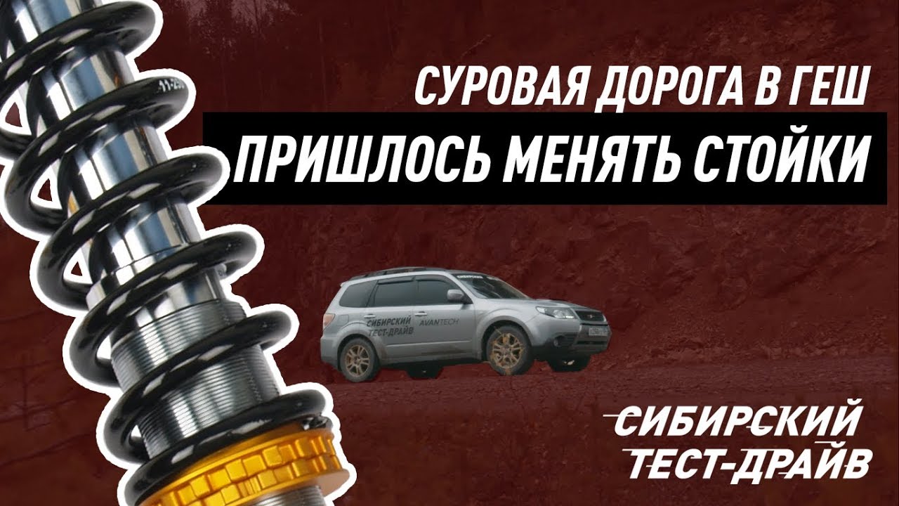 СУРОВАЯ ДОРОГА — МЕНЯЕМ СТОЙКИ///СИБИРСКИЙ ТЕСТ-ДРАЙВ смотреть онлайн