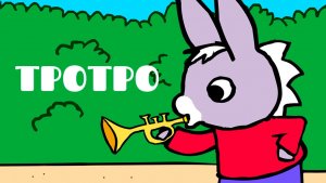 Тротро – 1 сезон 26 серия «Тротро и огород» / Trotro