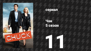 Чак 5 сезон 11 серия «Чак против скоростного поезда» (сериал, 2007)