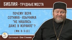 Почему вера сотника-язычника «не нашлась даже в Израиле» (Мф. 8:5-13)?  Протоиерей Олег Стеняев