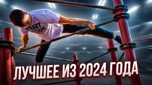 Лучшее из 2024