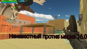Неизвестный против марка 16.0