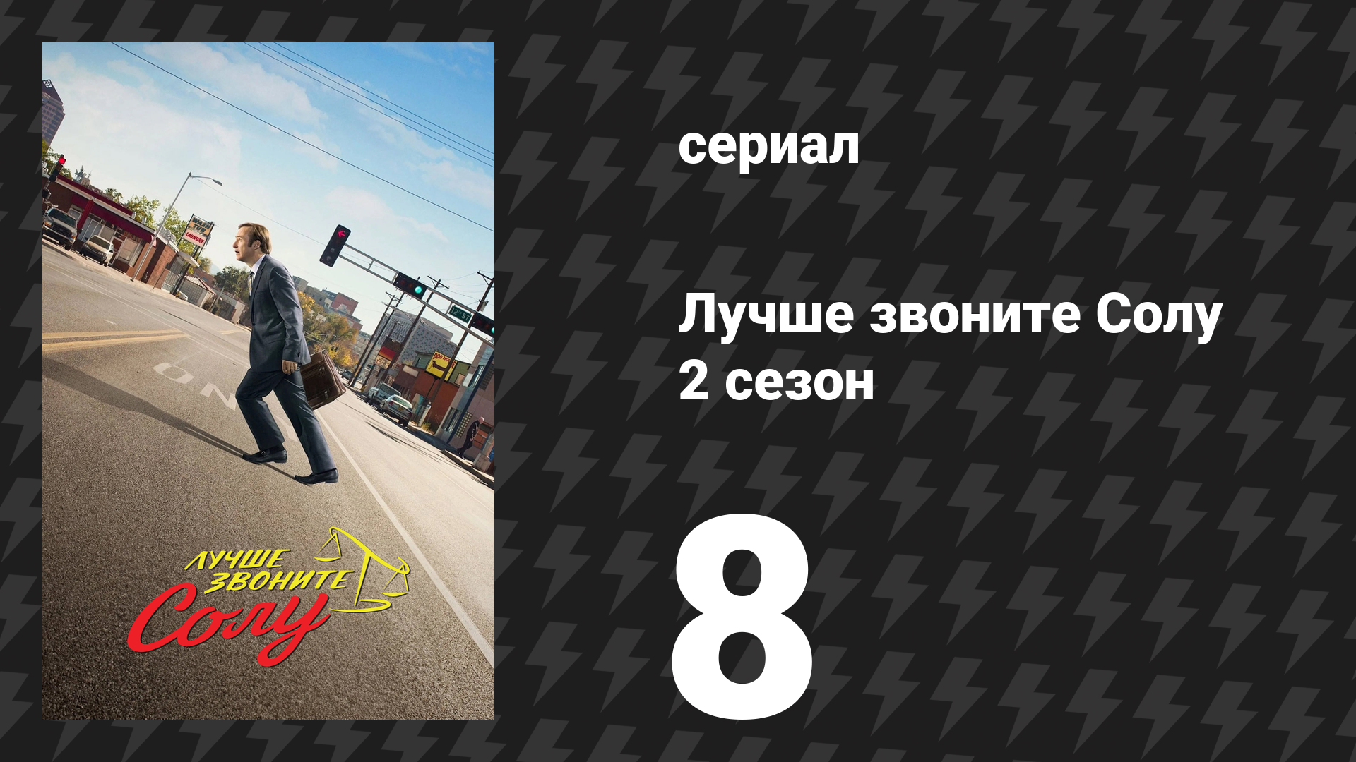 Лучше звоните Солу 2 сезон 8 серия «Фифи» (сериал, 2016) смотреть онлайн