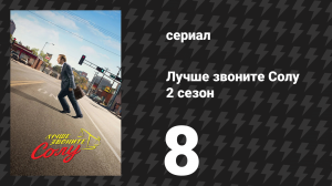 Лучше звоните Солу 2 сезон 8 серия «Фифи» (сериал, 2016)