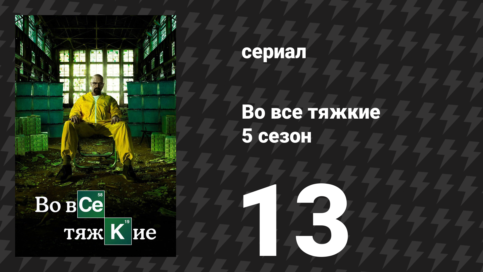 Во все тяжкие 5 сезон 13 серия «Тохаджилли» (сериал, 2013) смотреть онлайн