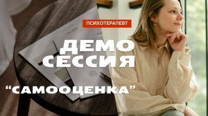 Демо сессия с психологом. Самооценка