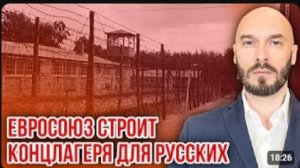 ‼️ЕВРОСОЮЗ СТРОИТ КОНЦЛАГЕРЯ ДЛЯ РУССКИХ