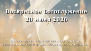 Воскресное Богослужение 28 июня 2026