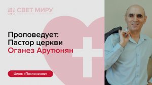 Прямая трансляция Богослужения 28.06.2026 (Оганез Арутюнян)