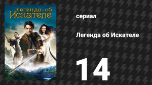 Легенда об Искателе 1 сезон 14 серия «Хартленд» (сериал, 2008)