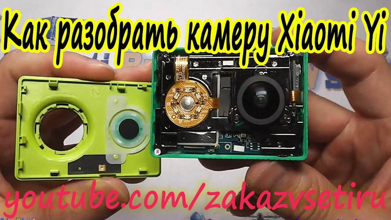 Как разобрать камеру Cяоми. How to disassemble the Xiaomi Yi Action Camera смотреть онлайн