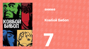Ковбой Бибоп 7 серия «Королева хеви-метала» (аниме, 1998)