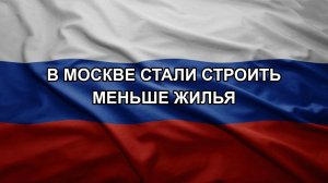 В Москве стали строить меньше жилья