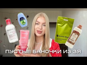 ПУСТЫЕ БАНОЧКИ ИЗ ЗОЛОТОГО ЯБЛОКА 2.0🍏/ что купить в зя?