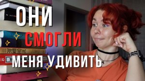 Эти книги полностью разрушили мои ожидания 😳