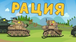 Рация - Мультики про танки