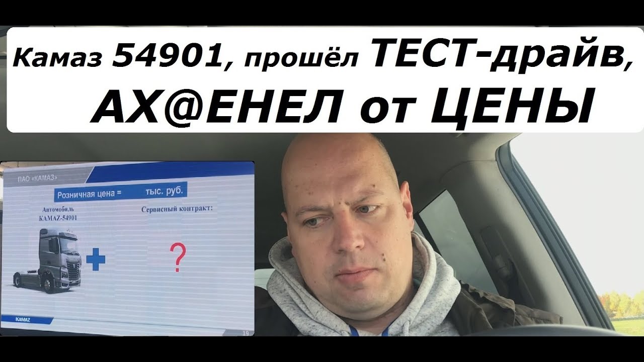 КАМАЗ 54901 Прошёл тест-драйв, в шоке от цены...... смотреть онлайн