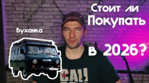 Стоит ли покупать УАЗ Буханка в 2026? Рассказываю про свой опыт