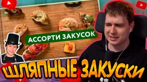 ДЖЕНТЛ ГУСЬ смотрит «Ассорти из Закусок | Салаты, Бутерброды, Холодные Закуски» от ДЖЕКСОНА ПИ