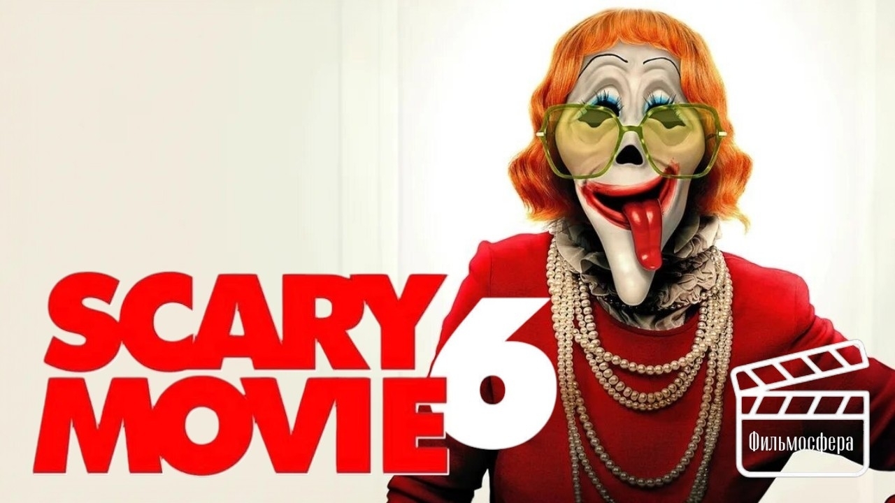 Очень страшное кино 6 /Scary Movie 6. (2026 ) смотреть онлайн