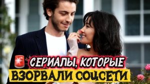 СЕРИАЛЫ, КОТОРЫЕ ВЗОРВАЛИ СОЦСЕТИ | ТУРЕЦКИЕ ХИТЫ, О КОТОРЫХ ГОВОРИЛИ ВСЕ