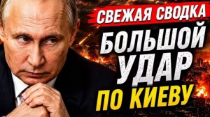 Свежая сводка! Большой удар по Киеву!